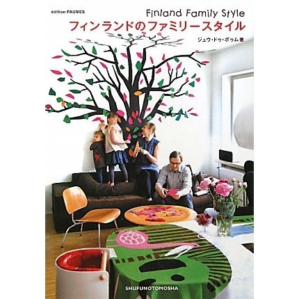 フィンランドのファミリースタイル [単行本]