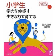 小学生 学力を伸ばす 生きる力を育てる―元気が出る子育ての本〈3〉(セレクトBOOKS) [単行本]
