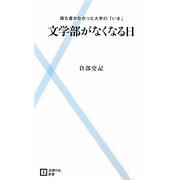 文学部がなくなる日―誰も書かなかった大学の「いま」(主婦の友新書) [新書]