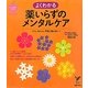 よくわかる薬いらずのメンタルケア―うつ、ストレス、不安に負けない!(セレクトBOOKS―こころのクスリBOOKS) [単行本]