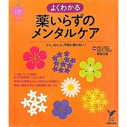 よくわかる薬いらずのメンタルケア―うつ、ストレス、不安に負けない!(セレクトBOOKS―こころのクスリBOOKS) [単行本]
