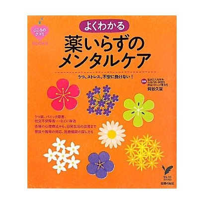 よくわかる薬いらずのメンタルケア―うつ、ストレス、不安に負けない!(セレクトBOOKS―こころのクスリBOOKS) [単行本]