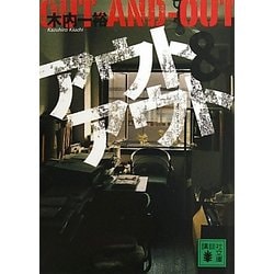 アウト&アウト(講談社文庫) [文庫]