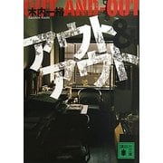 アウト&アウト(講談社文庫) [文庫]