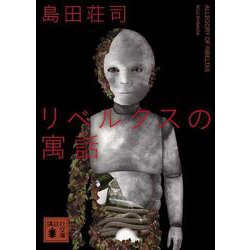 リベルタスの寓話(講談社文庫) [文庫]