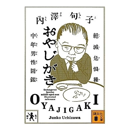 おやじがき―絶滅危惧種中年男性図鑑(講談社文庫) [文庫]