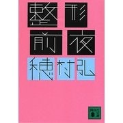 整形前夜(講談社文庫) [文庫]