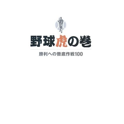 野球虎の巻―勝利への徹底作戦100 [単行本]