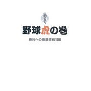 野球虎の巻―勝利への徹底作戦100 [単行本]