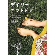 デイリーアウトドア―自然とつながって心ゆたかに暮らそう [単行本]
