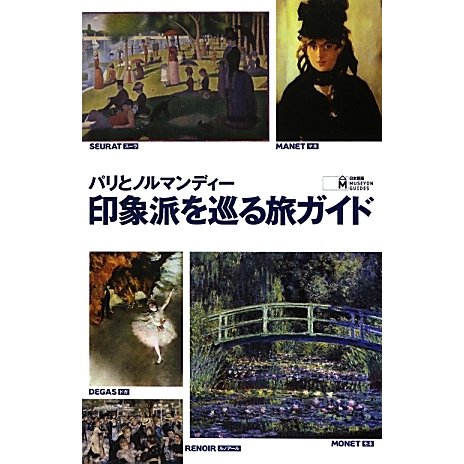 パリとノルマンディー 印象派を巡る旅ガイド [全集叢書]