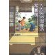 たたみの部屋の写真展 [単行本]
