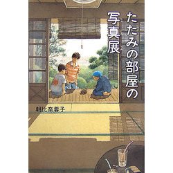 たたみの部屋の写真展 [単行本]