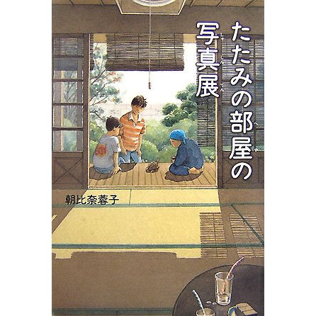 たたみの部屋の写真展 [単行本]