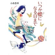 いつか蝶になる日まで [単行本]