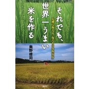それでも、世界一うまい米を作る―危機に備える「俺たちの食糧安保」 [単行本]