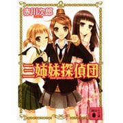 三姉妹探偵団(講談社文庫) [文庫]