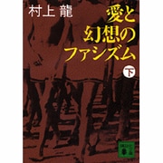 愛と幻想のファシズム〈下〉(講談社文庫) [文庫]