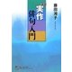 実作俳句入門 新版 (角川俳句ライブラリー) [単行本]