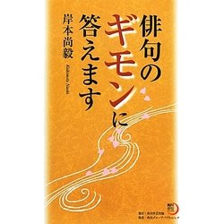 俳句のギモンに答えます(角川俳句ライブラリー) [単行本]
