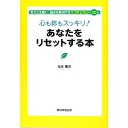 心も体もスッキリ!あなたをリセットする本―あなたを癒し、悩みを解消する5つのセラピーCD付 [単行本]