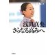 浅田真央 さらなる高みへ [全集叢書]