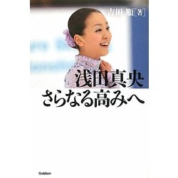 浅田真央 さらなる高みへ [全集叢書]