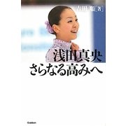 浅田真央 さらなる高みへ [全集叢書]