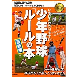 大人気の ヨドバシ.com - いちばんわかりやすい少年野球「ルール」の本 タイムセール