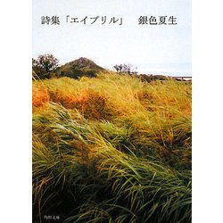 詩集 エイプリル(角川文庫) [文庫]