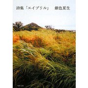 詩集 エイプリル(角川文庫) [文庫]