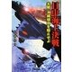 日中海上決戦―尖閣・沖縄侵攻を阻止せよ(学研M文庫) [文庫]