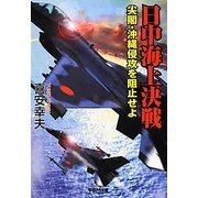 日中海上決戦―尖閣・沖縄侵攻を阻止せよ(学研M文庫) [文庫]