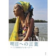 明日への言葉―1/100のメッセージ [単行本]