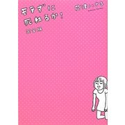 モテずに死ねるか! 完全版 [コミック]