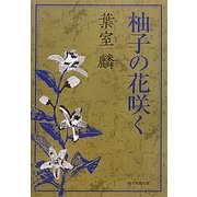 柚子の花咲く [単行本]