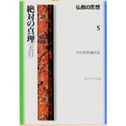 絶対の真理「天台」―仏教の思想〈5〉(角川文庫ソフィア) [文庫]