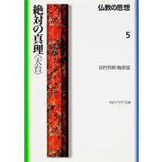 絶対の真理「天台」―仏教の思想〈5〉(角川文庫ソフィア) [文庫]