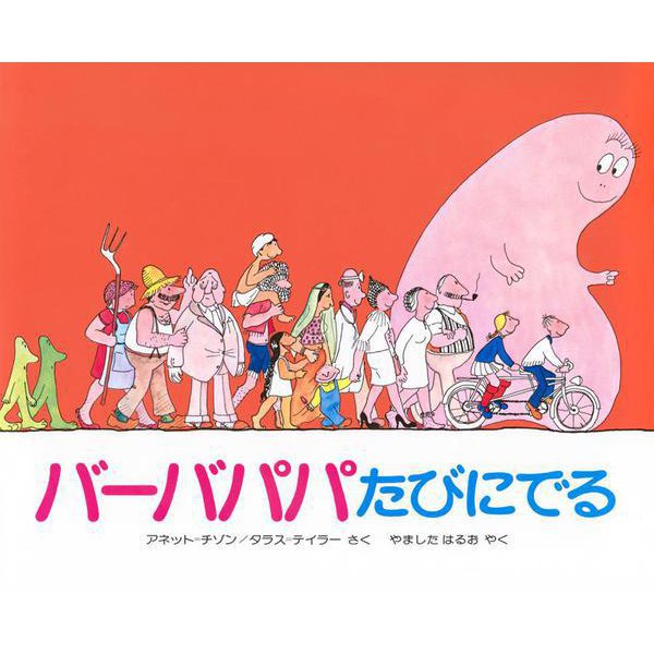 バーバパパたびにでる(バーバパパえほん－バーバパパえほん　1) [絵本]
