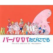 バーバパパたびにでる(バーバパパえほん－バーバパパえほん　1) [絵本]