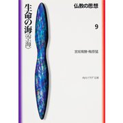 生命の海「空海」―仏教の思想〈9〉(角川文庫ソフィア) [文庫]