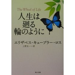 人生は廻る輪のように(角川文庫) [文庫]