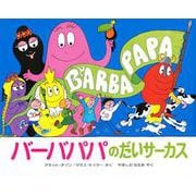 バーバパパのだいサーカス(バーバパパえほん－バーバパパえほん　5) [絵本]