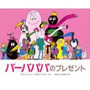 バーバパパのプレゼント(バーバパパえほん－バーバパパえほん　6) [絵本]