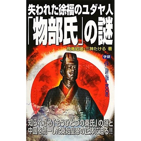 失われた徐福のユダヤ人「物部氏」の謎(ムー・スーパーミステリー・ブックス) [新書]