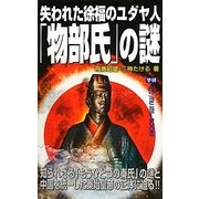 失われた徐福のユダヤ人「物部氏」の謎(ムー・スーパーミステリー・ブックス) [新書]