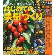 決定版 はじめての果樹づくり―庭植えでも、鉢植えでも失敗しない!(暮らしの実用シリーズ) [単行本]