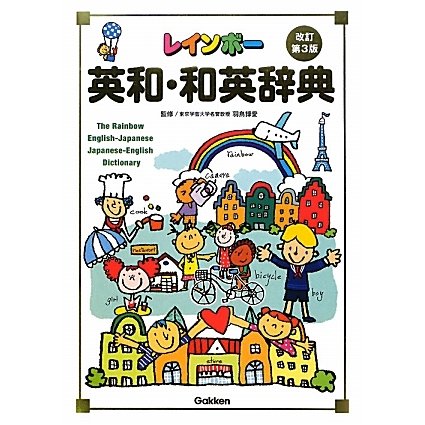 レインボー英和・和英辞典 改訂第3版 [事典辞典]