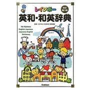 レインボー英和・和英辞典 改訂第3版 [事典辞典]