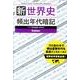 新世界史頻出年代暗記 [全集叢書]